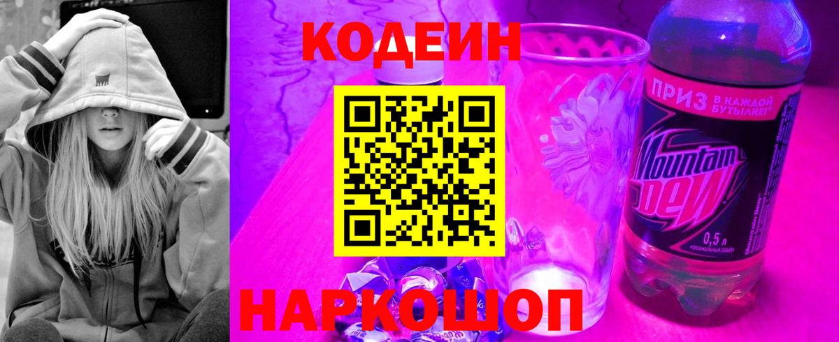 Кодеиновый сироп Lean Purple Drank  Вход с VPN  Кодеин Purple Drank  Вольск 