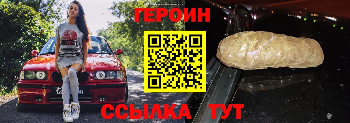 Героин VHQ  Вход с VPN  ГЕРОИН  Вольск 